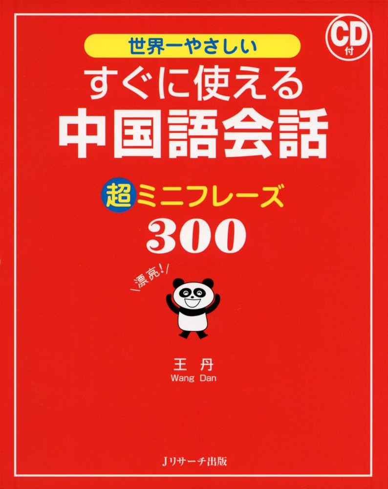 すぐに使える中国語会話 超ミニフレーズ300 | 王 丹 |本 | 通販 | Amazon