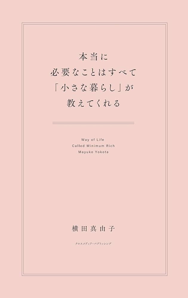 本当に必要なことはすべて「小さな暮らし」が教えてくれる | 横田