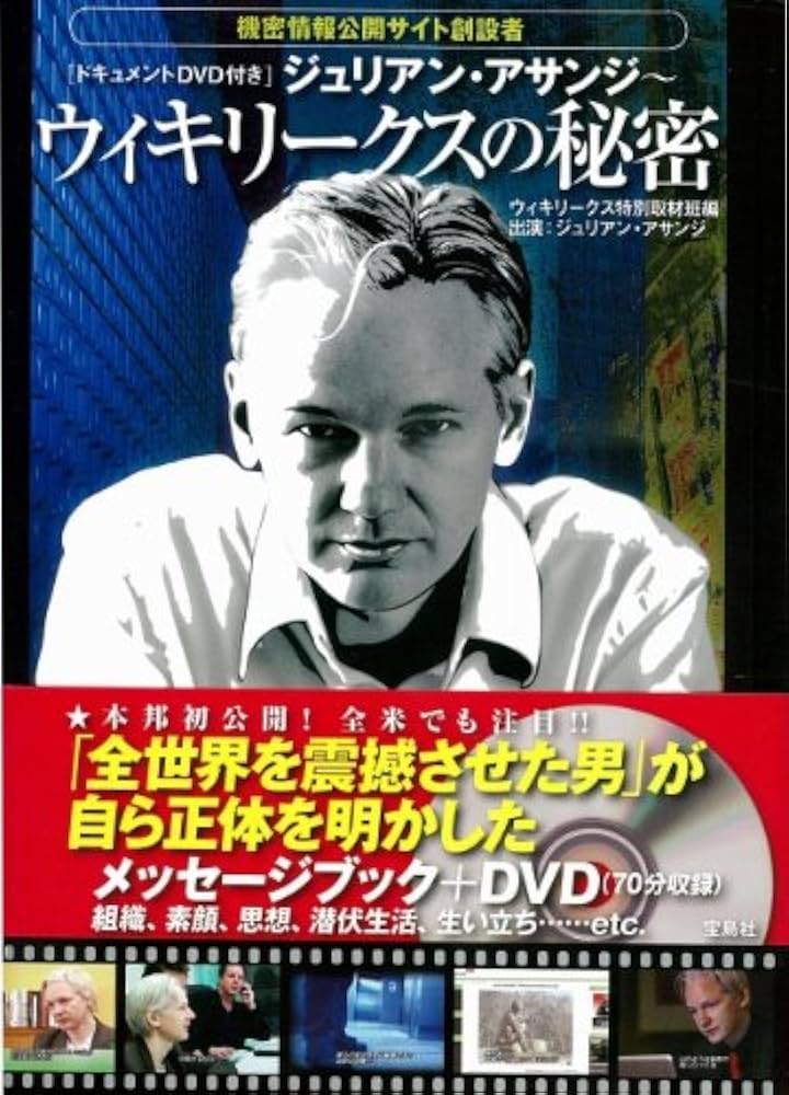 Amazon.co.jp: 【ドキュメントDVD付き】ジュリアン・アサンジ〜ウィキ