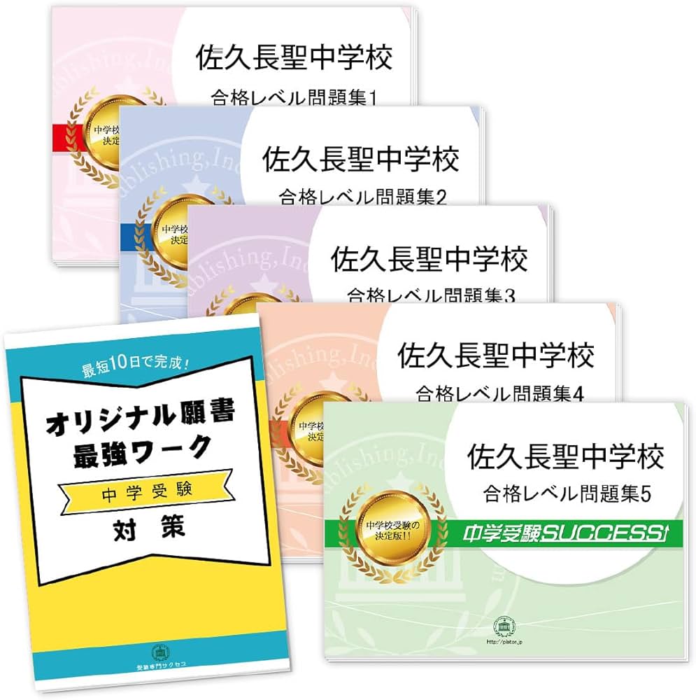 2026 佐久長聖中学校 受験 過去の傾向と対策 合格レベル問題集(5冊) ＋