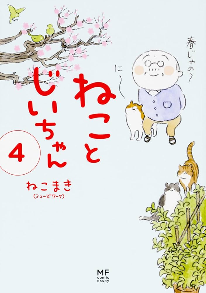 Amazon.co.jp: ねことじいちゃん(4) (メディアファクトリーのコミック