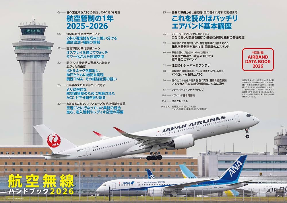 航空無線ハンドブック2026【別冊付録】AIR BAND DATA BOOK 2026