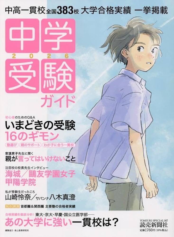 中学受験ガイド2026 (YOMIURI SPECIAL) | 読売新聞社 |本 | 通販 | Amazon