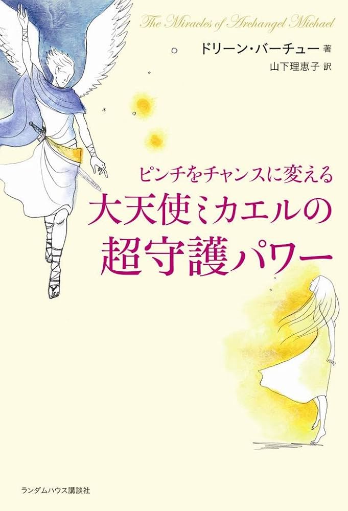 ピンチをチャンスに変える大天使ミカエルの超守護パワー | ドリーン