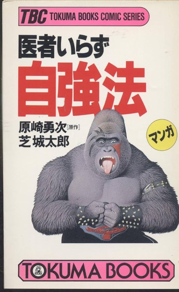 医者いらず自強法 (トクマブックス コミック版 3) | 原崎 勇次, 芝