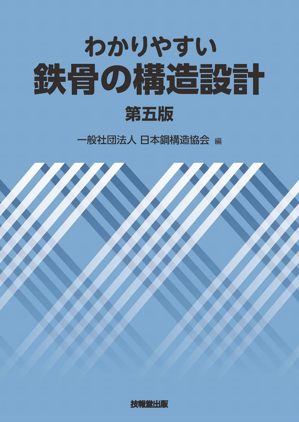 Amazon.co.jp: わかりやすい鉄骨の構造設計(第五版) : 日本鋼構造協会: 本