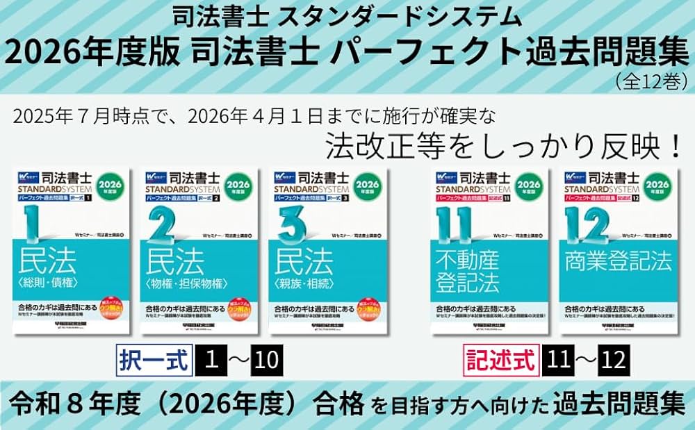 2026年度版 司法書士 パーフェクト過去問題集 (1) 択一式 民法〈総則