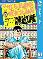 Amazon.co.jp: こちら葛飾区亀有公園前派出所 70 (ジャンプコミックス