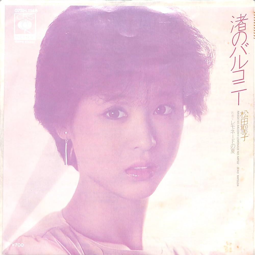 Amazon.co.jp: 渚のバルコニー[松田聖子][EP盤]: ミュージック
