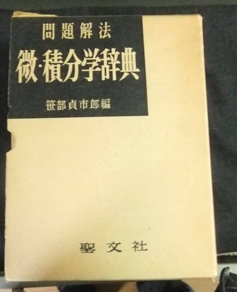 Amazon.co.jp: 微・積分学辞典―問題解法 (1963年) : 笹部 貞市郎