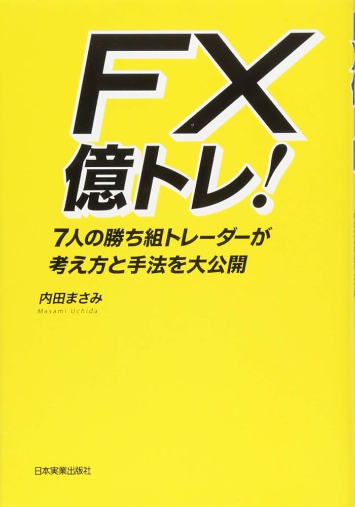 Amazon.co.jp: FX 億トレ! 7人の勝ち組トレーダーが考え方と手法を大