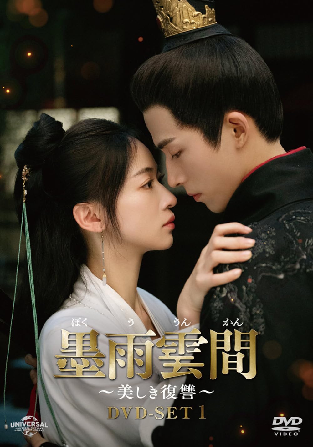 Amazon.co.jp: 墨雨雲間～美しき復讐～ DVD-SET1 : ウー・ジンイエン