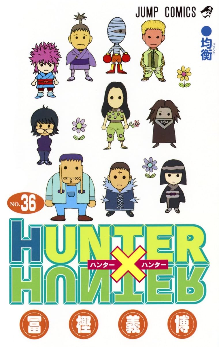 HUNTER×HUNTER 36 | 冨樫 義博 |本 | 通販 | Amazon