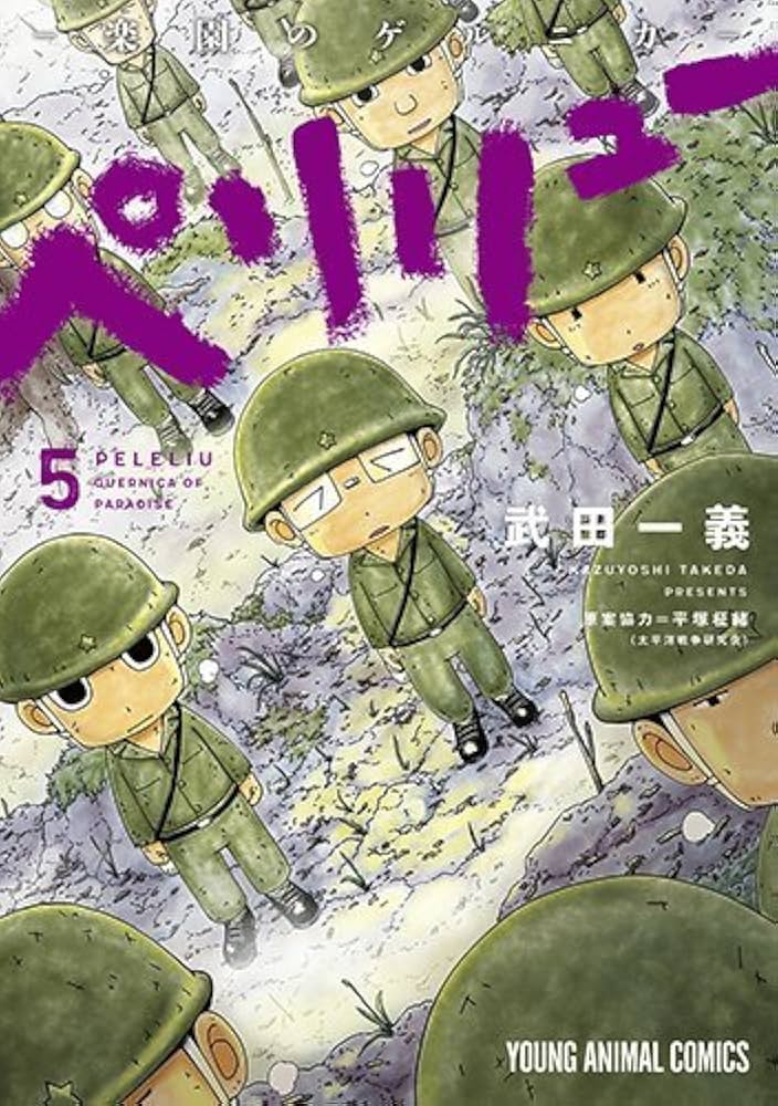 ペリリュー -楽園のゲルニカ- コミック 1-5巻セット |本 | 通販 | Amazon