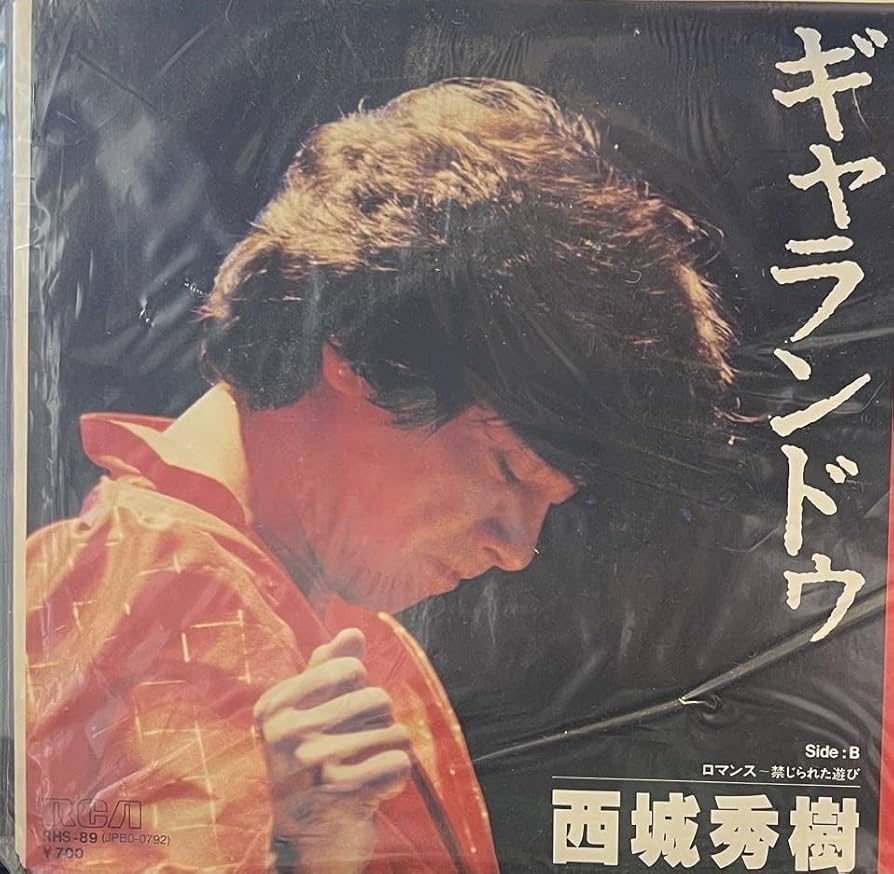 Amazon.co.jp: EPレコード 西城秀樹/ギャランドゥ : おもちゃ