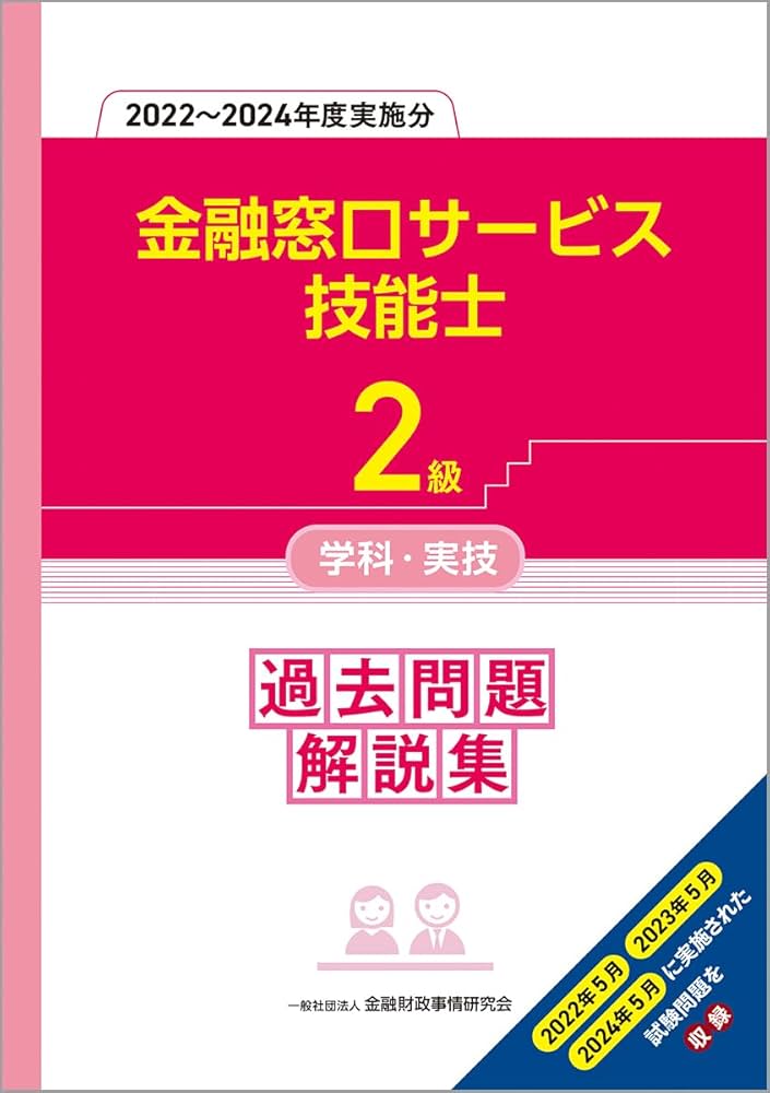 2級金融窓口サービス技能士学科・実技 過去問題解説集(2022~2024年度
