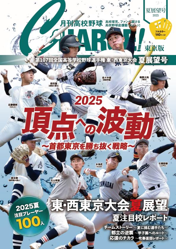 報知高校野球 1979年夏季号（夏の選手権大会地区予選展望号） 報知高校