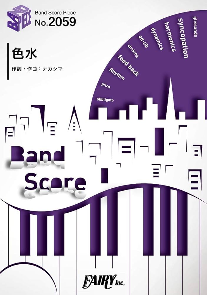 バンドスコアピースBP2059 色水 / おいしくるメロンパン ~1st mini