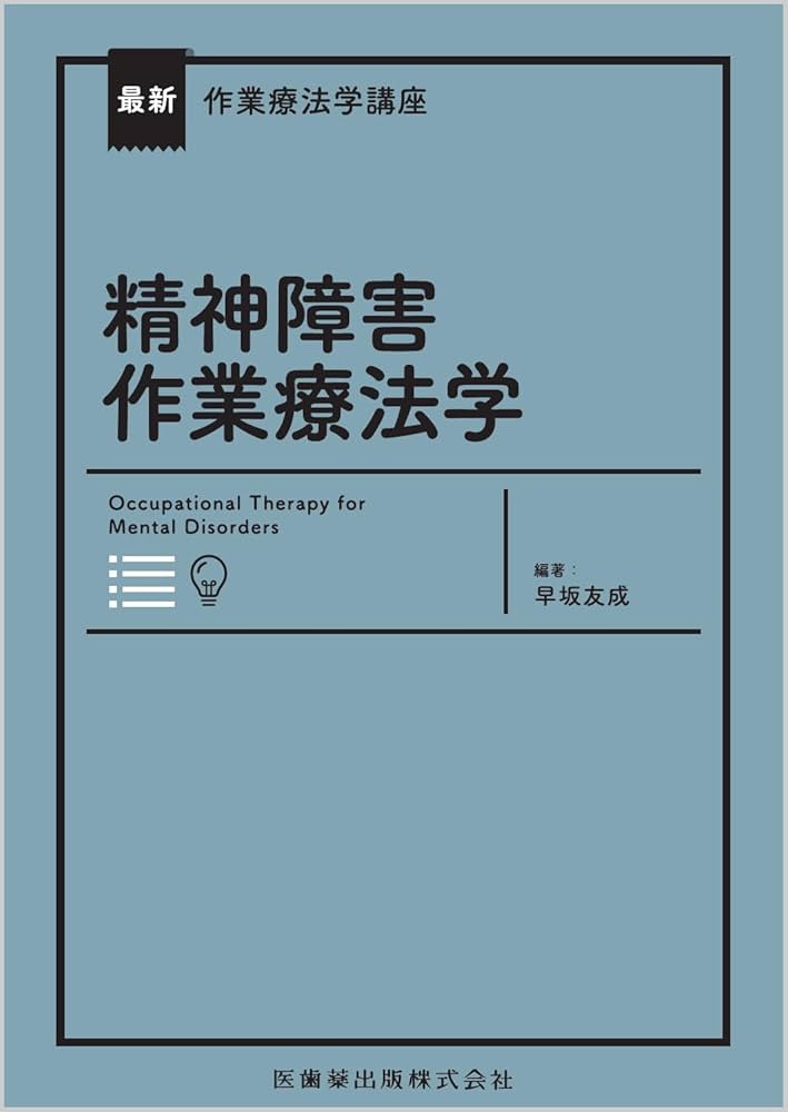 最新作業療法学講座 精神障害作業療法学 | 早坂 友成, 早坂 友成 |本