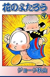 花のよたろう （15） | ジョージ秋山 | マンガ | Kindleストア | Amazon