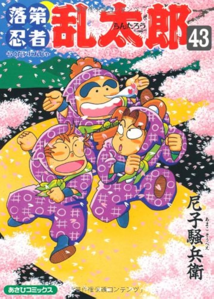 Amazon.co.jp: 落第忍者乱太郎（43） (あさひコミックス) : 尼子
