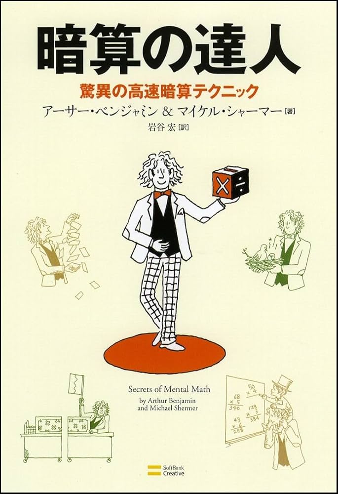 暗算の達人 驚異の高速暗算テクニック | アーサー・ベンジャミン