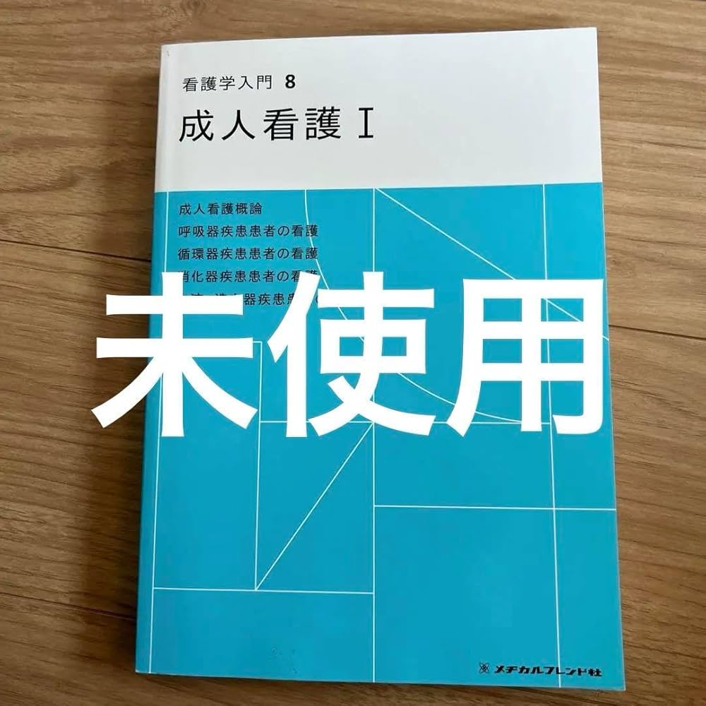 医学書院メヂカルフレンド他看護教科書セット 【公式通販】