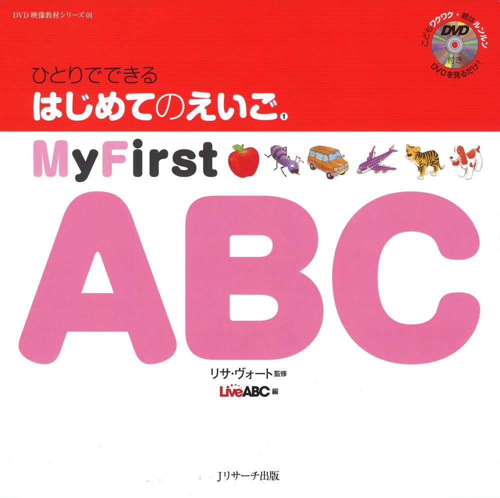 ひとりでできる はじめてのえいご(1) My First ABC DVD付 (DVD映像教材