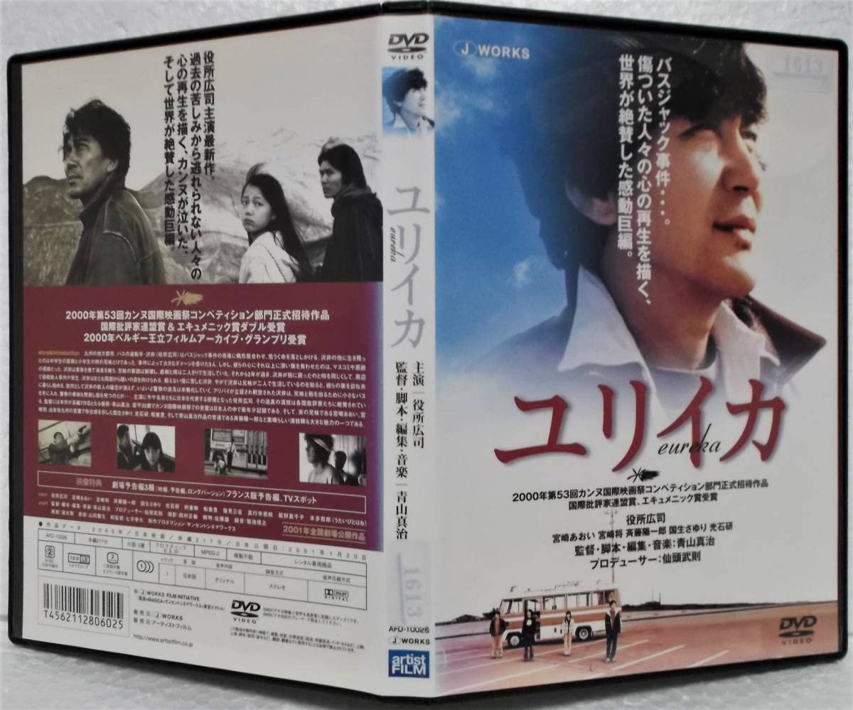 Amazon.co.jp: DVD ユリイカ(EUREKA)(役所広司宮崎あおい宮崎将斉藤