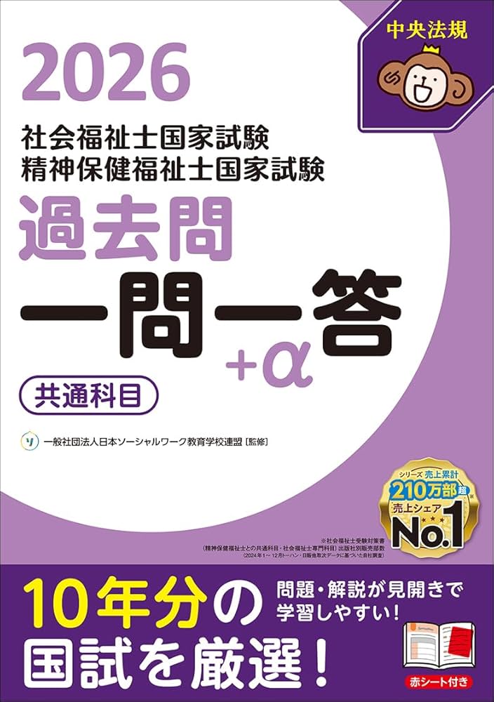2026社会福祉士・精神保健福祉士国家試験過去問 一問一答+α 共通科目