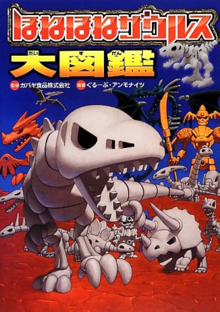 Amazon.com: ほねほねザウルス大図鑑: 9784265820375: unknown author