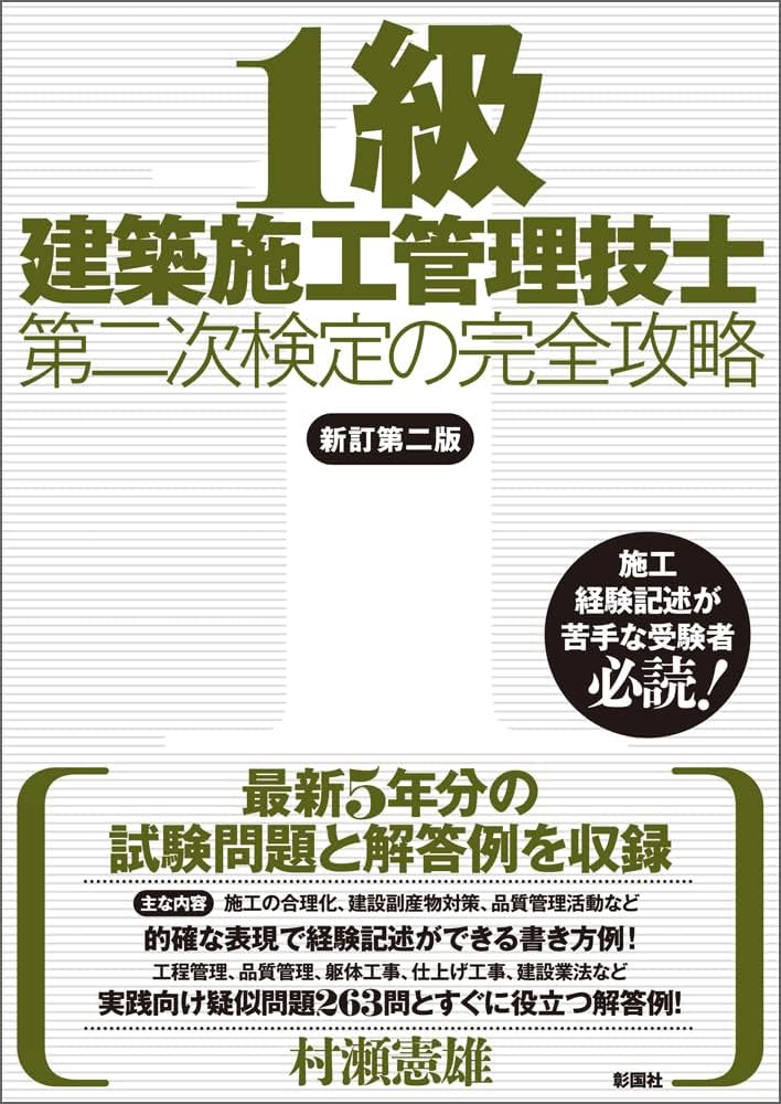 1級建築施工管理技士 第二次検定の完全攻略 新訂第二版 | 村瀬 憲雄