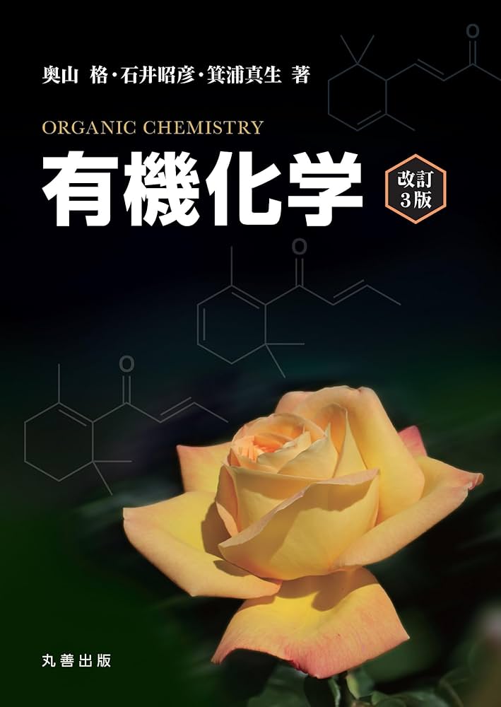 有機化学 改訂3版 | 奥山 格, 石井 昭彦, 箕浦 真生 |本 | 通販 | Amazon
