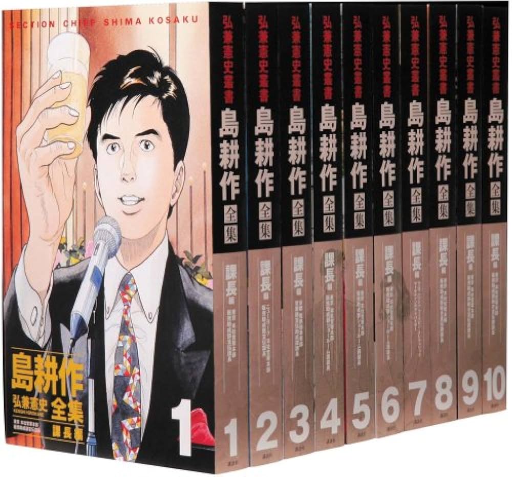 弘兼憲史叢書 島耕作全集 課長編 | 弘兼 憲史 |本 | 通販 | Amazon