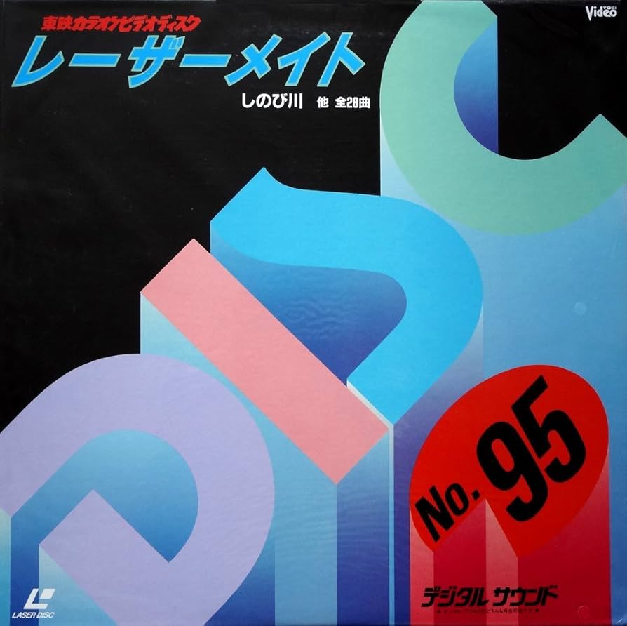 Amazon.co.jp: 東映カラオケビデオディスク レーザーメイト No.95[LD