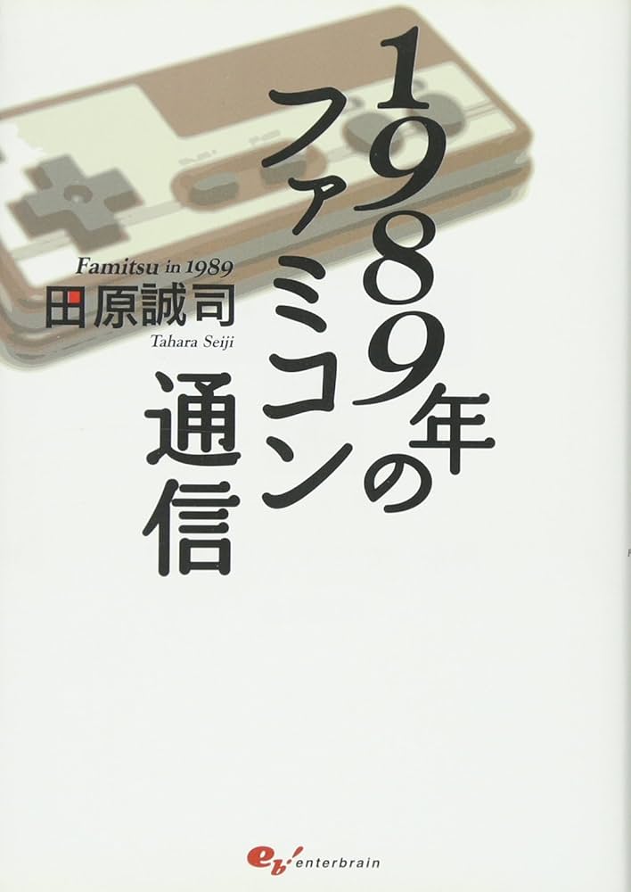 Amazon.co.jp: 1989年のファミコン通信 (ファミ通BOOKS) : 田原誠司: 本