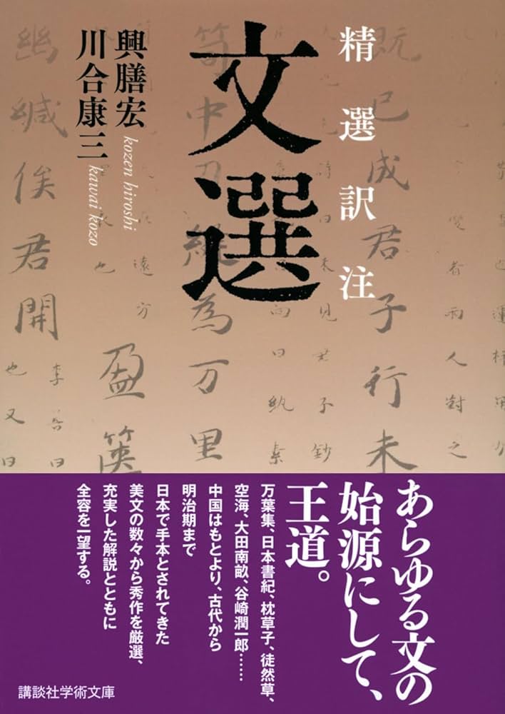 精選訳注 文選 (講談社学術文庫 2787) | 興膳 宏, 川合 康三 |本