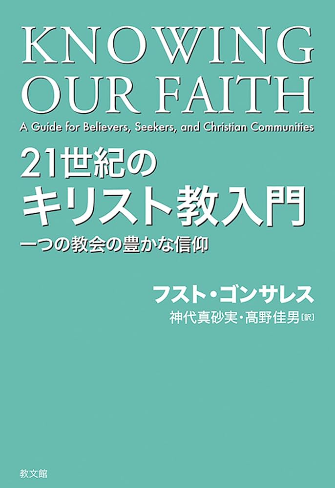 21世紀のキリスト教入門: 一つの教会の豊かな信仰 | フスト
