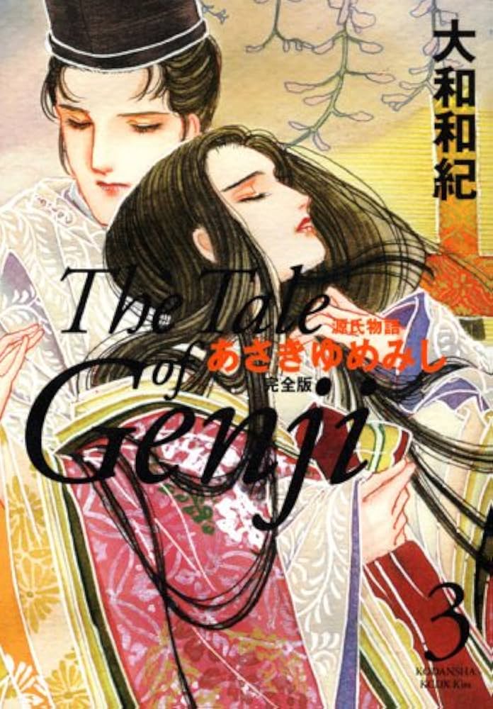 あさきゆめみし 3 完全版 (KCデラックス) | 大和 和紀 |本 | 通販 | Amazon