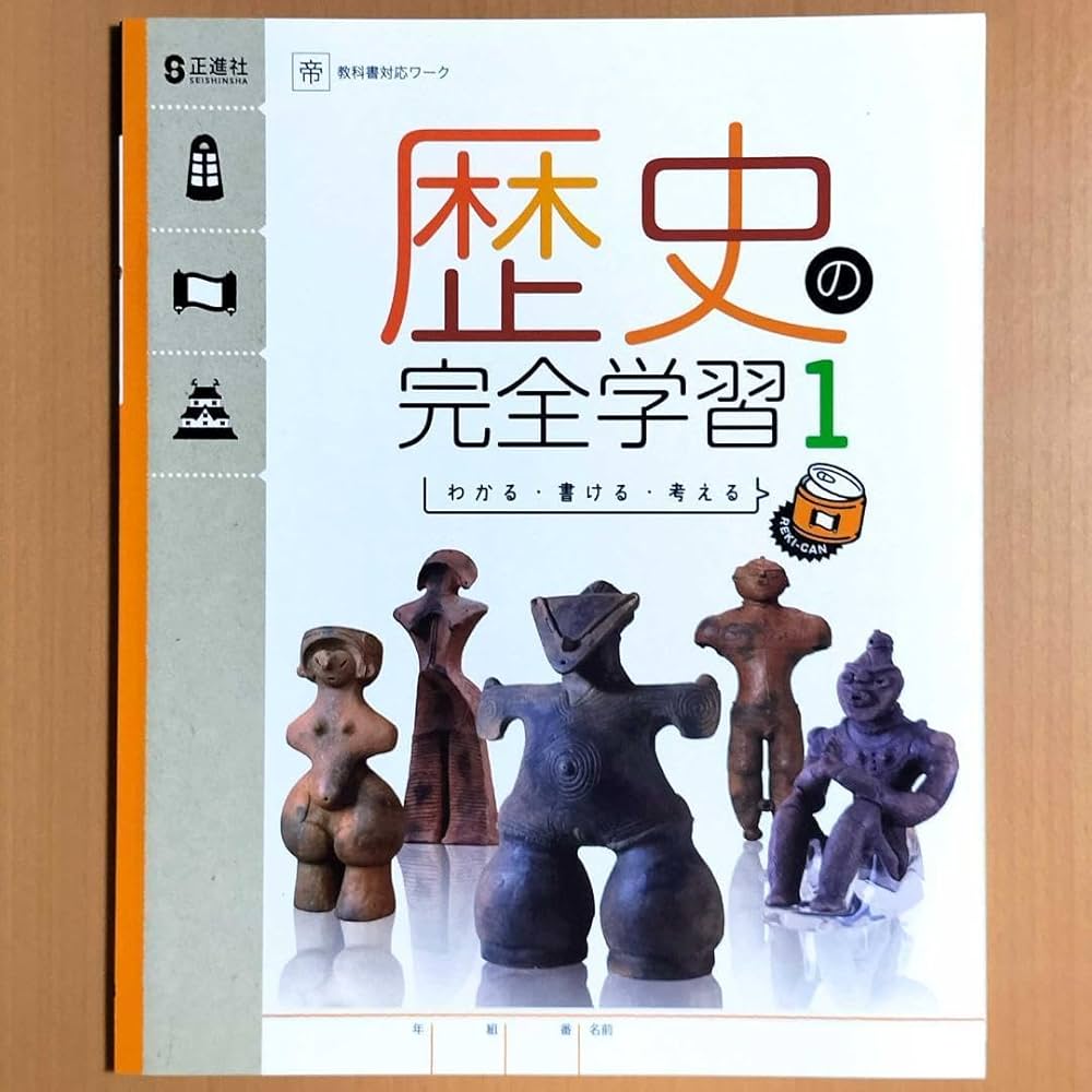 Amazon.co.jp: 2024年度版 歴史の完全学習1 帝国書院版生徒用正進社