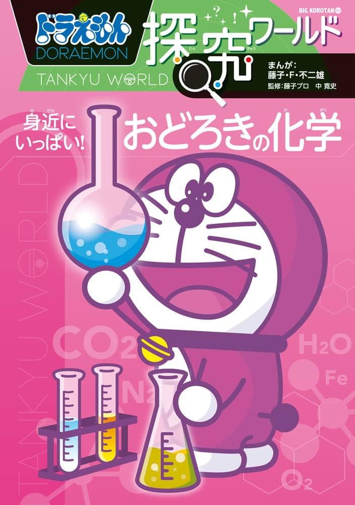 Amazon.co.jp: ドラえもん探究ワールド 身近にいっぱい!おどろきの化学