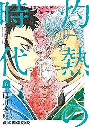 3月のライオン昭和異聞 灼熱の時代 10 (ヤングアニマルコミックス