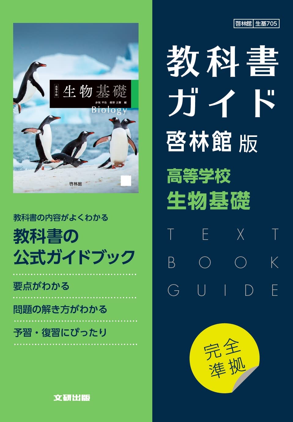 高校教科書ガイド 啓林館版 高等学校 生物基礎 | 文研出版 |本 | 通販