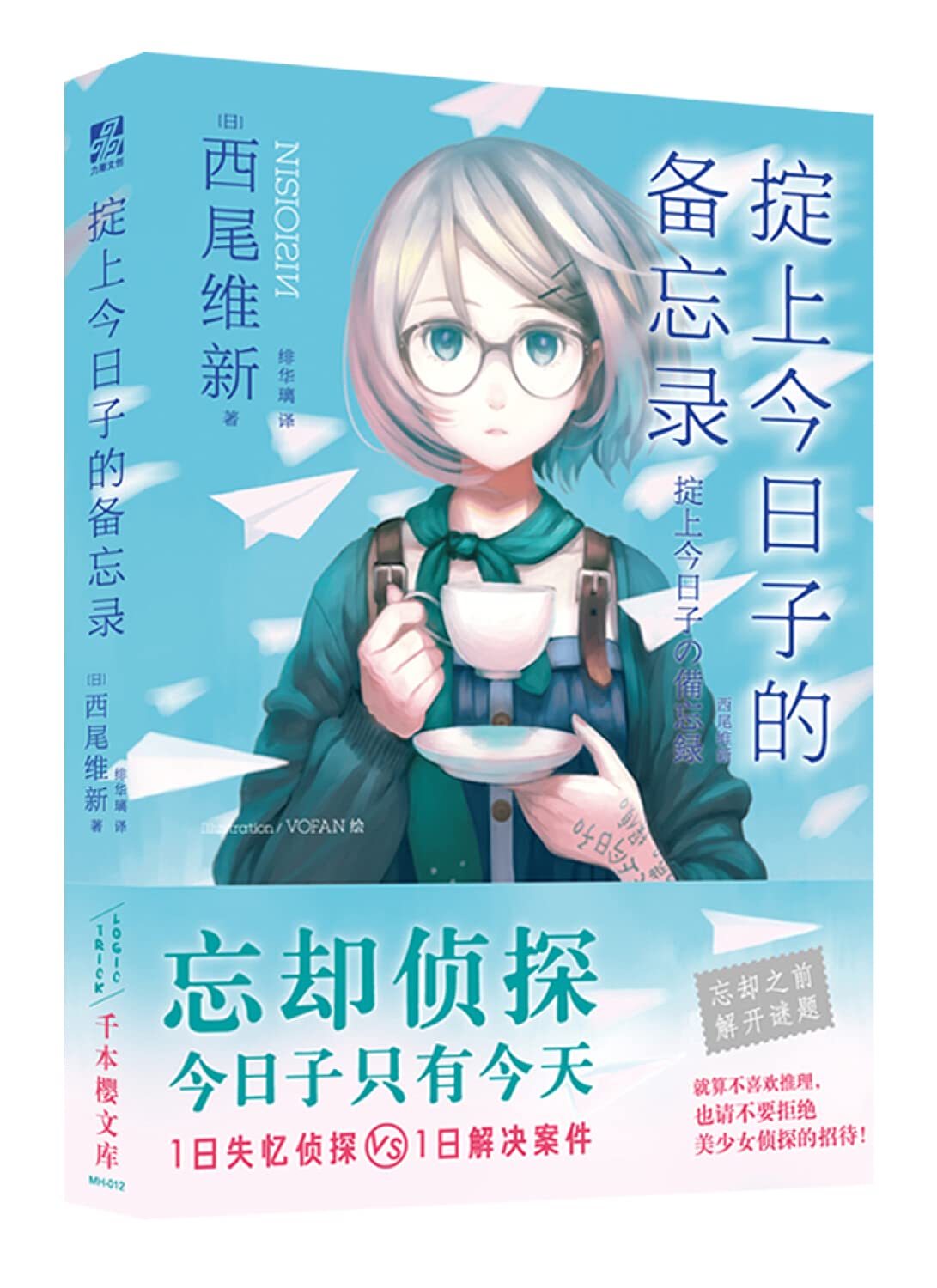 Amazon.co.jp: 掟上今日子的备忘录（“忘却侦探”系列作第一弹） : [日