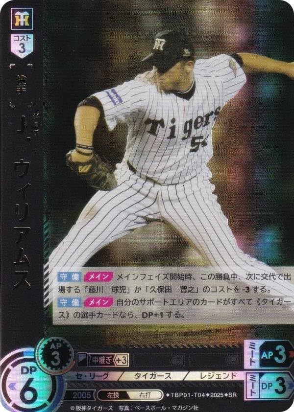 Amazon.co.jp: ドリームオーダー TBP01-T04 J．ウィリアムス 阪神 (SR