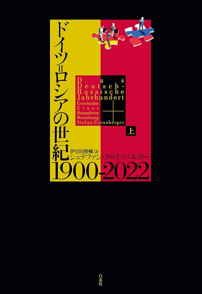 ドイツ＝ロシアの世紀 1900-2022（上） | シュテファン・クロイツ