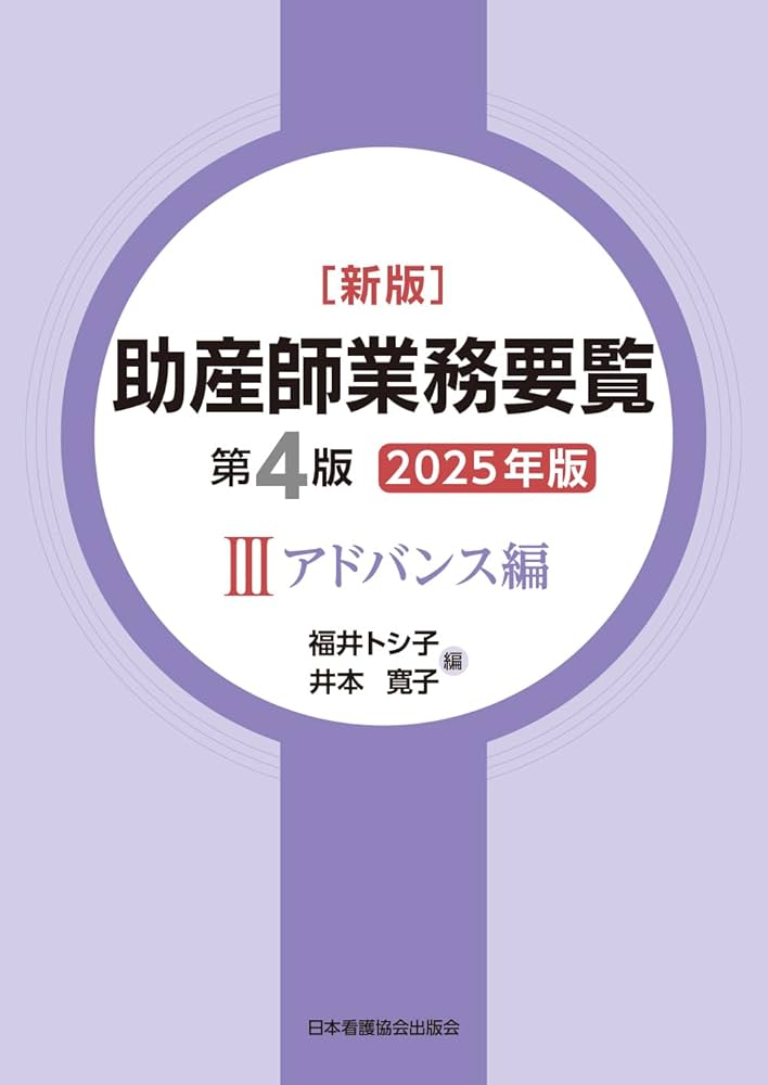 新版 助産師業務要覧 第4版 Ⅲ アドバンス編 2025年版 | 福井トシ子