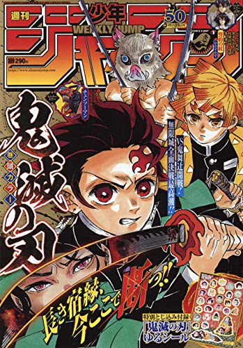 鬼滅の刃』が表紙＆巻頭カラーを飾った「週刊少年ジャンプ 50号