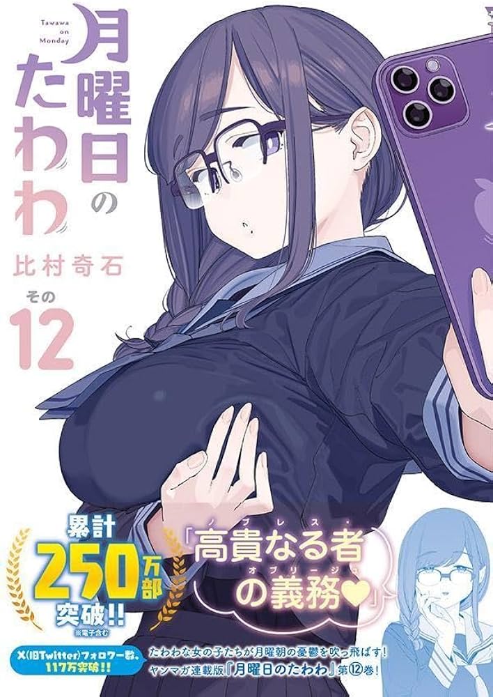 Amazon.co.jp: 月曜日のたわわ(12) (ヤングマガジンKC) : 比村 奇石: 本