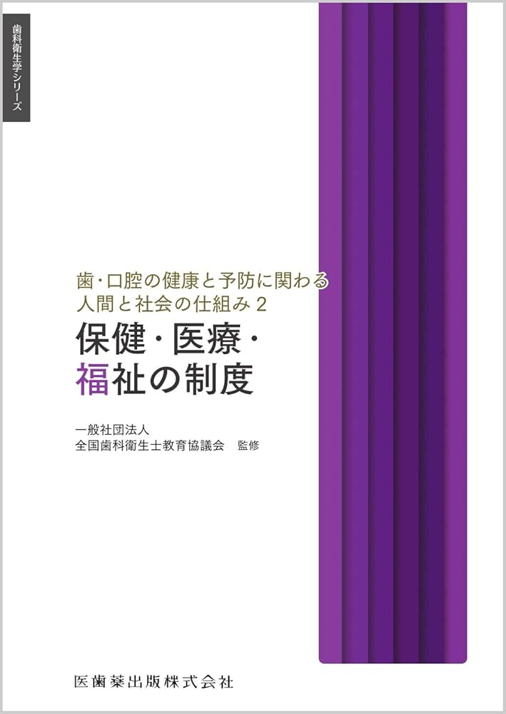 歯科衛生学シリーズ 歯・口腔の健康と予防に関わる人間と社会の仕組み2